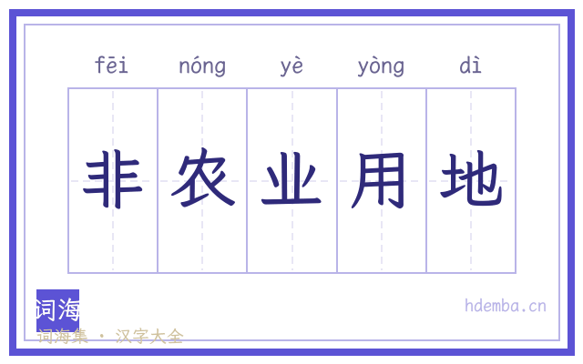 非农业用地的书法字