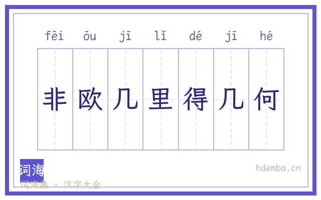 非欧几里得几何的书法字
