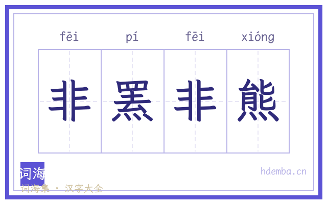 非罴非熊的书法字