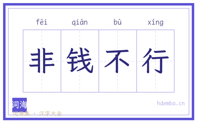 非钱不行的书法字