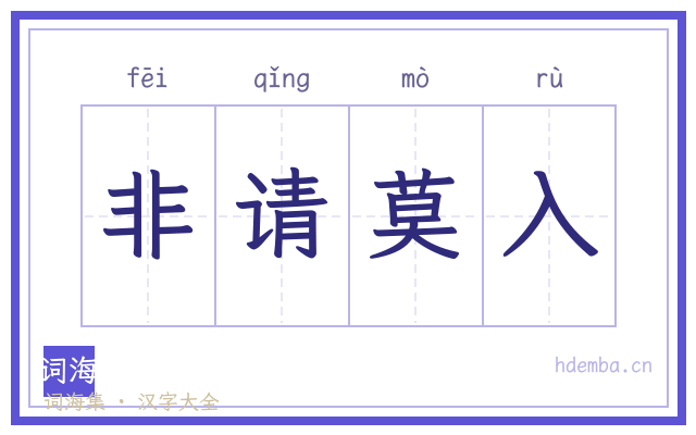 非请莫入的书法字