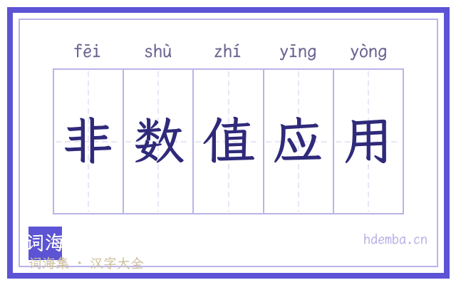 非数值应用的书法字
