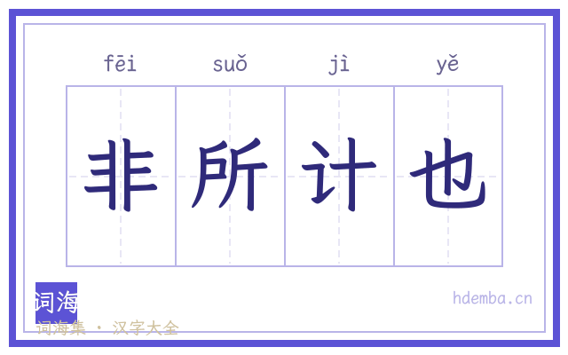 非所计也的书法字