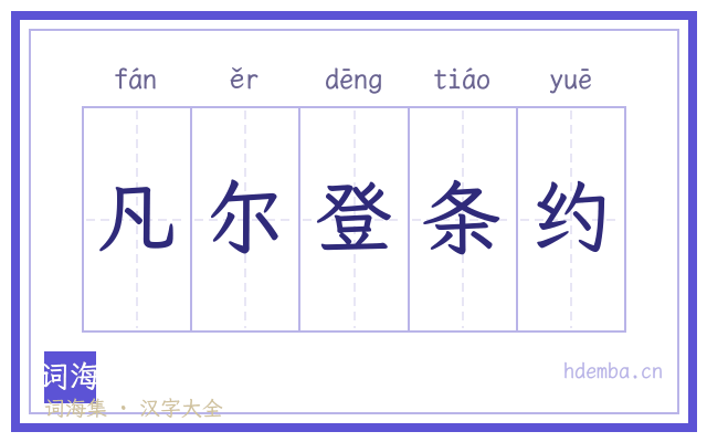 凡尔登条约的书法字