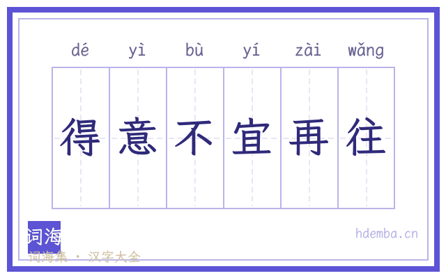 得意不宜再往的书法字