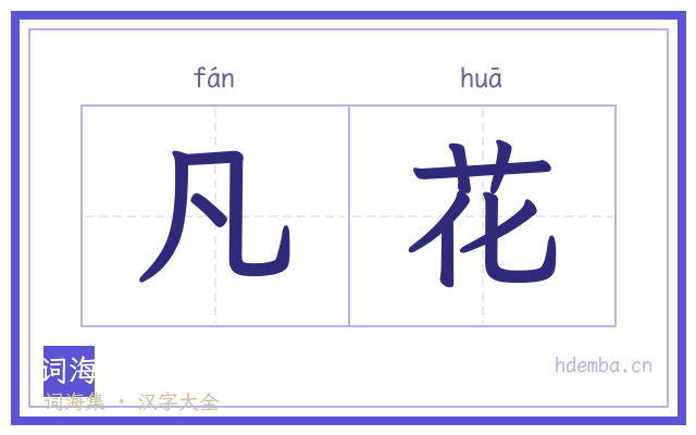 凡花的书法字