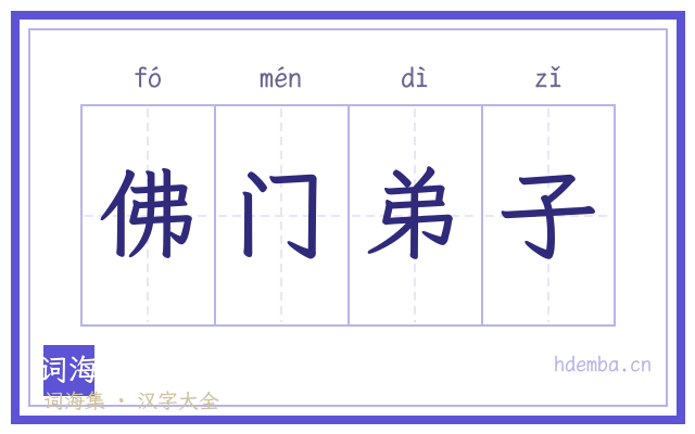 佛门弟子的书法字