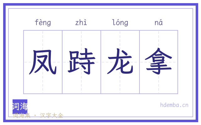 凤跱龙拿的书法字