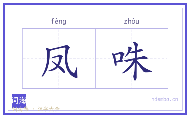 凤咮的书法字