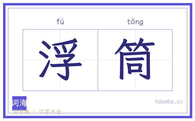 浮筒的书法字