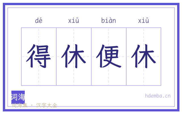 得休便休的书法字