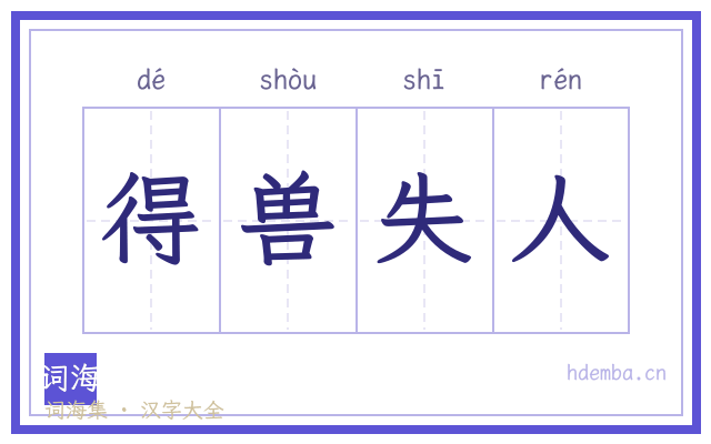 得兽失人的书法字