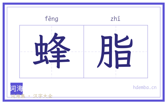 蜂脂的书法字