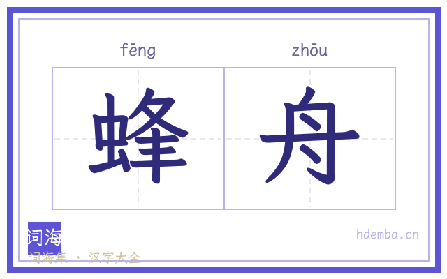 蜂舟的书法字