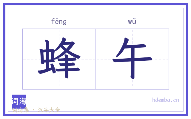 蜂午的书法字