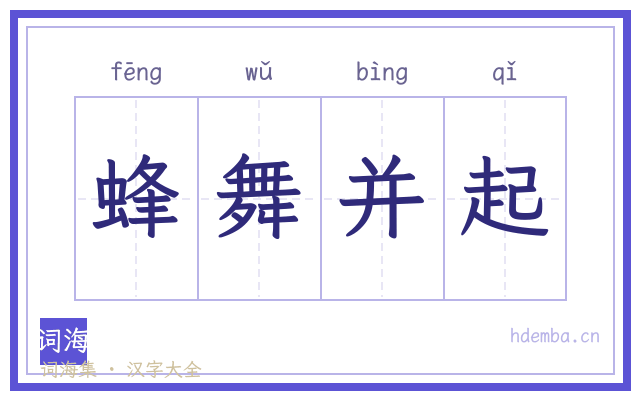 蜂舞并起的书法字