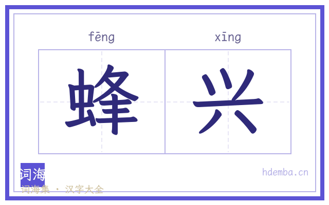 蜂兴的书法字