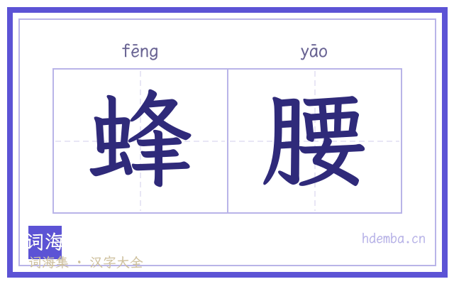 蜂腰的书法字
