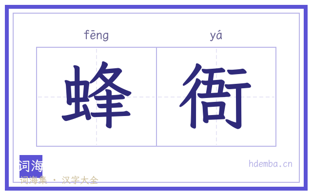 蜂衙的书法字