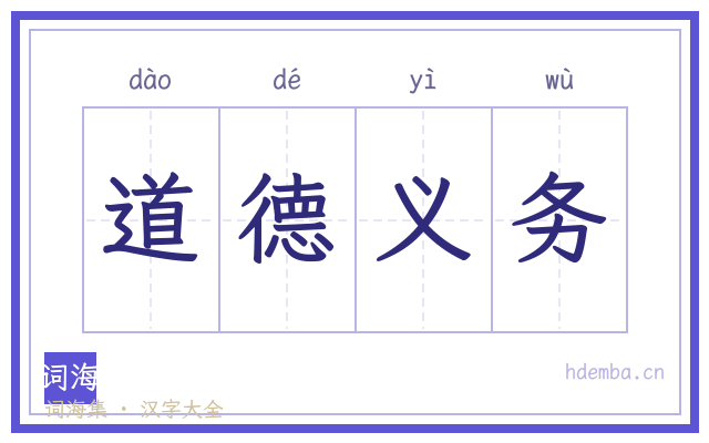 道德义务的书法字