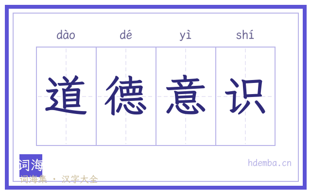 道德意识的书法字