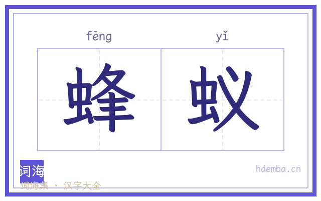 蜂蚁的书法字