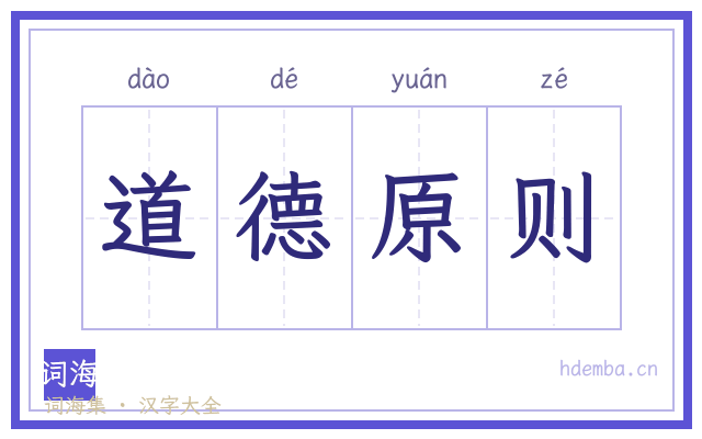 道德原则的书法字