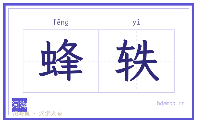 蜂轶的书法字