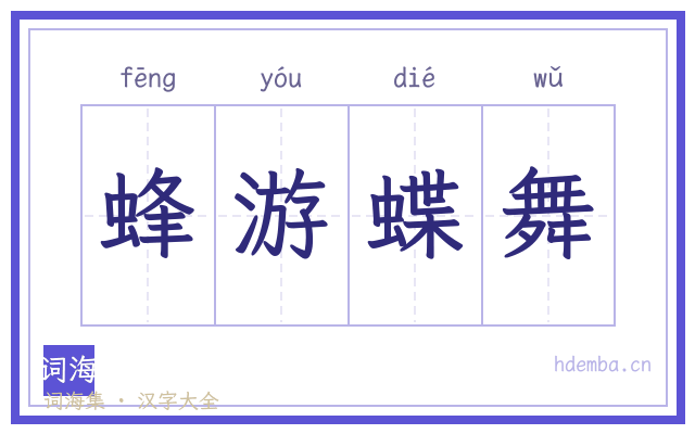 蜂游蝶舞的书法字