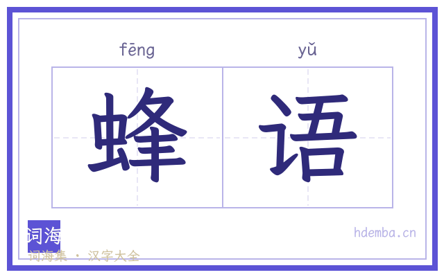 蜂语的书法字
