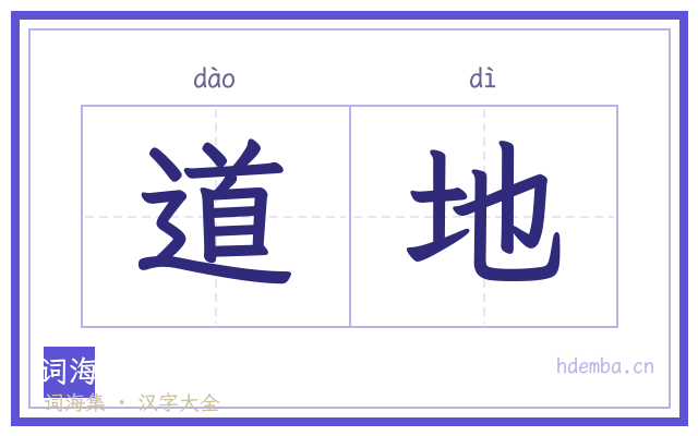 道地的书法字