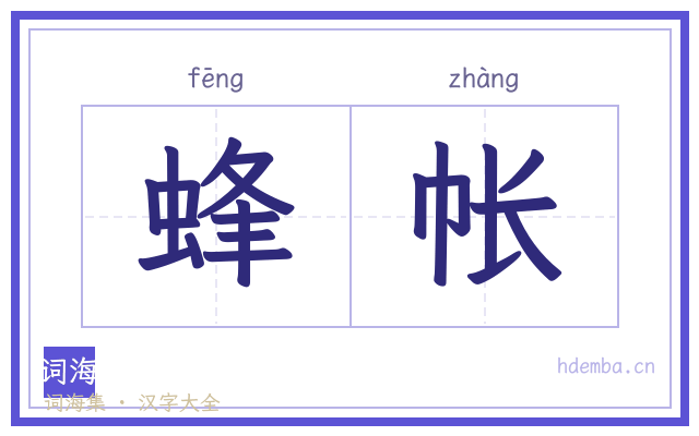 蜂帐的书法字