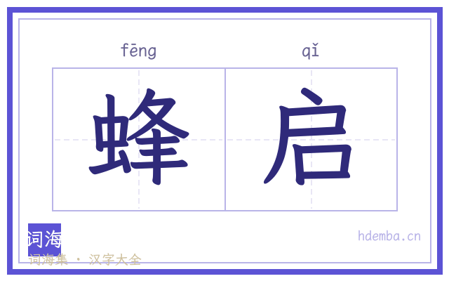 蜂启的书法字