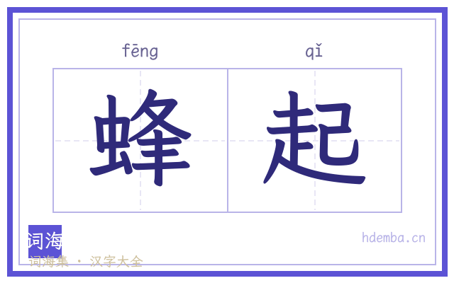 蜂起的书法字