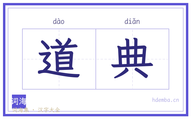 道典的书法字