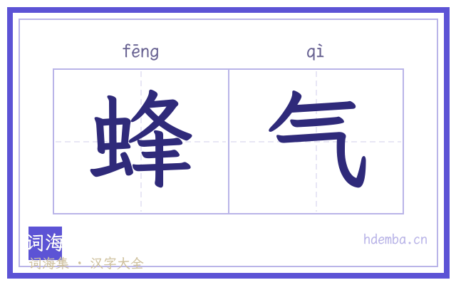蜂气的书法字