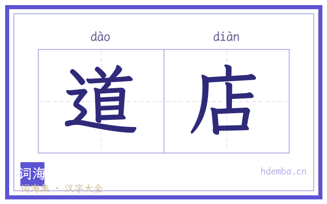 道店的书法字