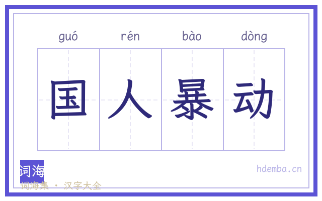 国人暴动的书法字