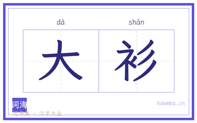 大衫的书法字