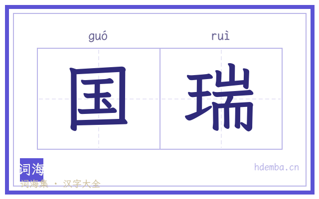 国瑞的书法字