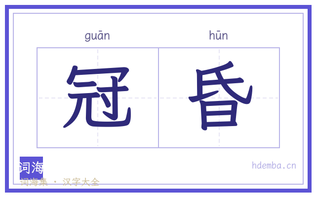 冠昏的书法字