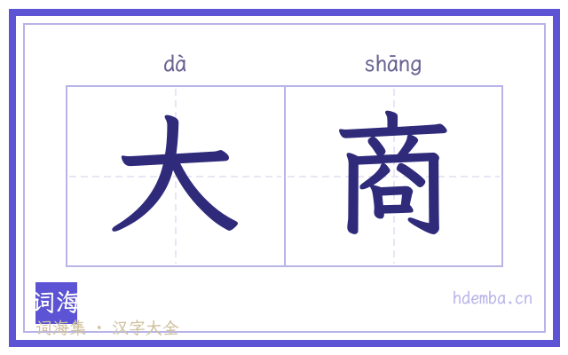 大商的书法字