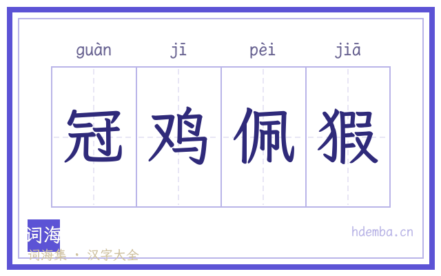 冠鸡佩猳的书法字