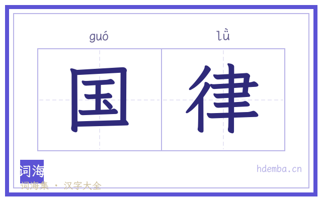 国律的书法字