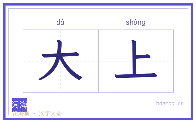 大上的书法字