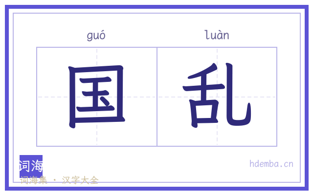 国乱的书法字