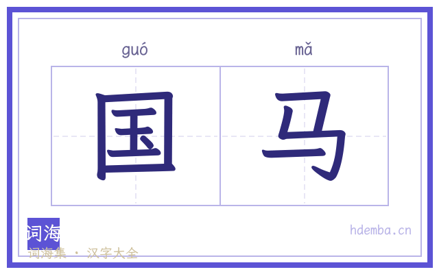 国马的书法字