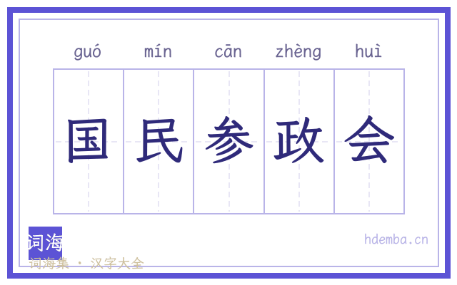 国民参政会的书法字