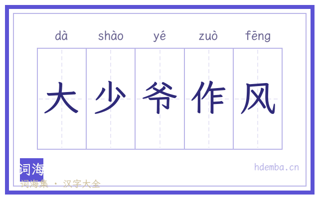 大少爷作风的书法字