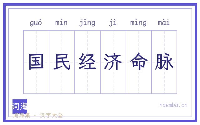 国民经济命脉的书法字